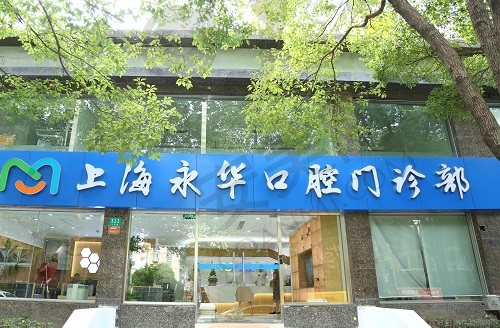 上海永华口腔门诊部