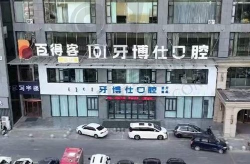 鄂尔多斯牙博士口腔门诊部