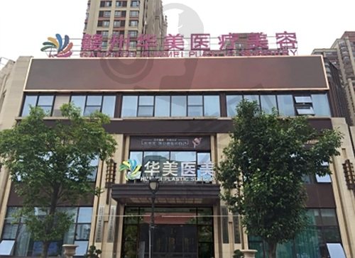 赣州华美医疗美容门诊部