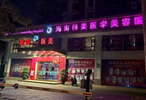 海南韩美医学美容医院