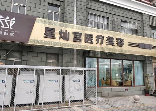 北京星灿宫医疗美容门诊部