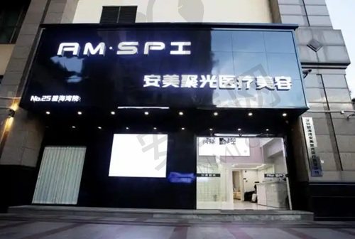 深圳后海安美聚光医疗美容门诊部