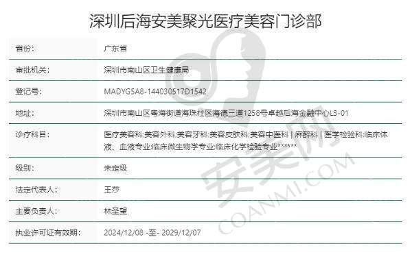 二、深圳后海安美聚光医疗美容门诊部正规吗？