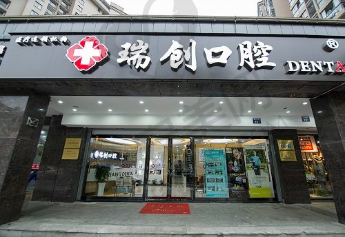 杭州瑞创口腔门诊部