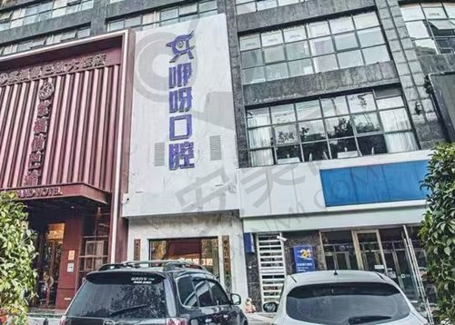 武汉咿呀口腔医院