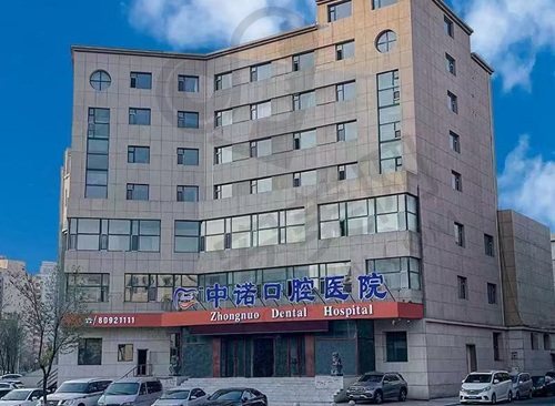 长春中诺口腔医院