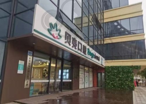 无锡贝壳口腔-广益院