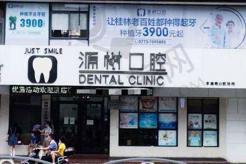 四、桂林源树口腔门诊部地址电话：