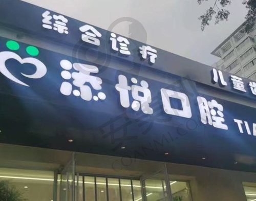 安阳市添悦口腔医院