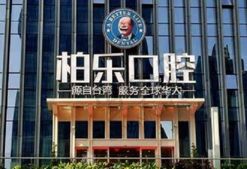 贵阳柏乐口腔门诊部