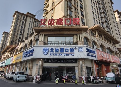 泰州艾齿嘉口腔-靖江店