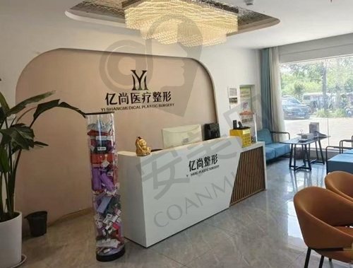 开封亿尚医疗美容诊所