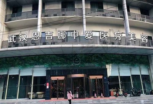 武汉恩吉娜中爱医疗美容医院