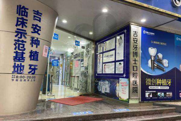 二、吉安牙博士口腔医院正规吗？