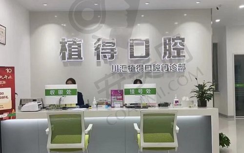 周口植得口腔门诊部