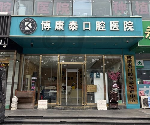 北京博康泰口腔医院