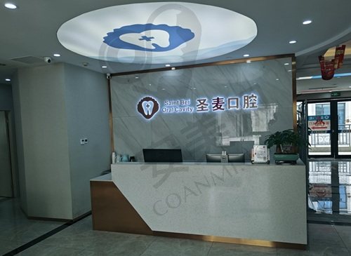 浙江海宁圣麦口腔门诊部