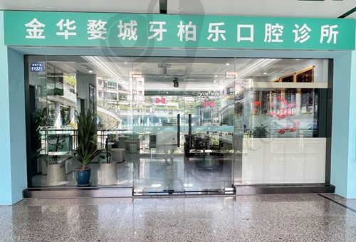 浙江金华牙柏乐口腔诊所