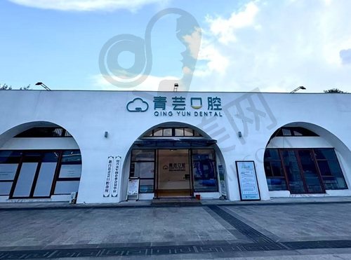浙江绍兴新昌青芸口腔诊所