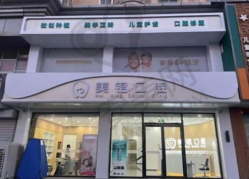 天津滨海新区美铭口腔门诊部