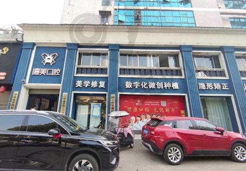 益阳德美口腔门诊部