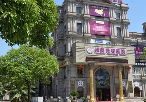 绍兴维美美容医院