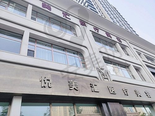 长春净月悦美汇医疗美容门诊部