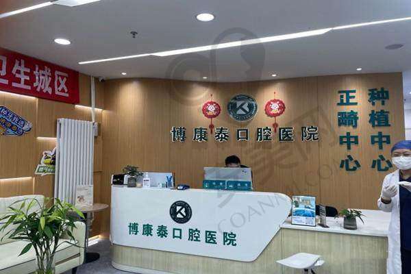 四、北京博康泰口腔医院地址电话：