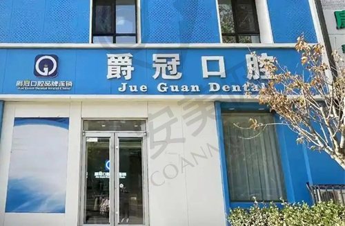 北京爵冠口腔医院