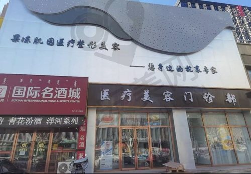 通辽果冻肌因医疗美容门诊部