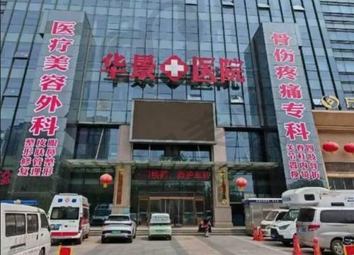 邯郸华景医院医疗美容科