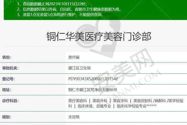 二、铜仁华美医疗美容门诊部正规吗？