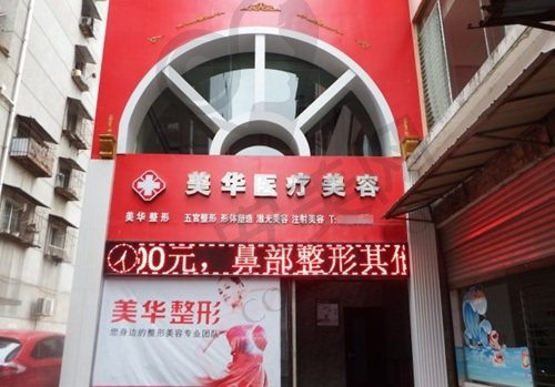 广元利州区医而美美华整形外科门诊部