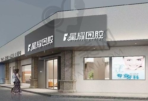 丽水缙云星耀口腔门诊部