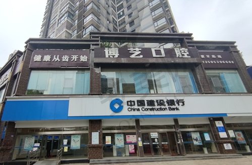 贵州安顺博艺口腔门诊部