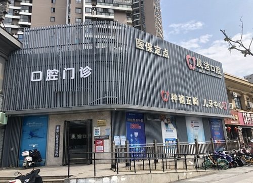 福州晨洁旭辉口腔门诊部