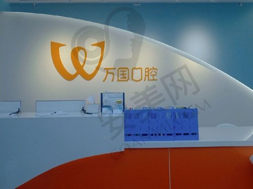 江门万国口腔门诊部