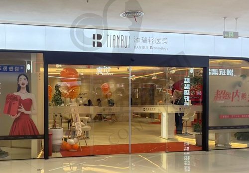 金华市添瑞轻医疗美容