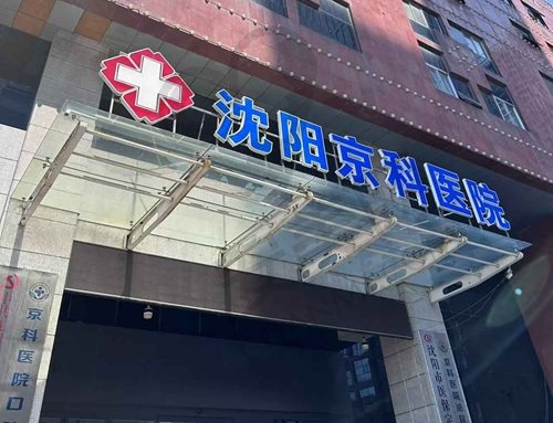 沈阳京科医院私密科