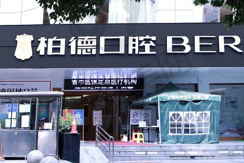 贵阳柏德口腔医院-云岩院区