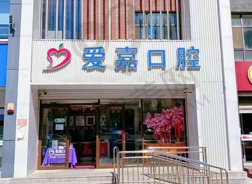 廊坊嘉都爱嘉口腔门诊部