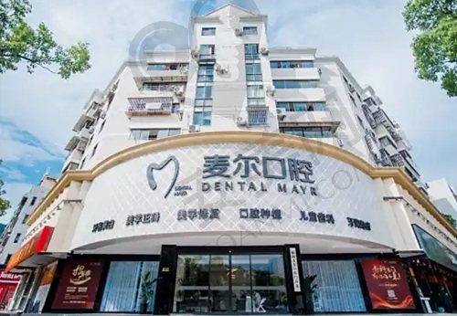 临海麦尔口腔门诊部