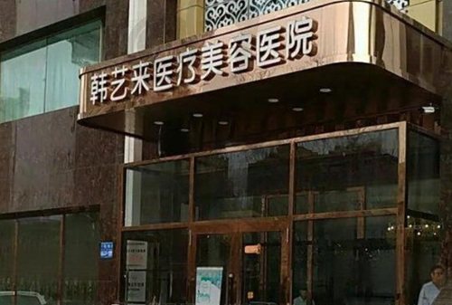 佳木斯韩艺来医疗美容医院