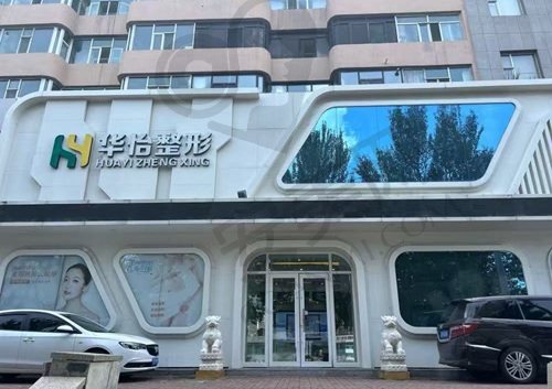 吉林华怡医疗美容
