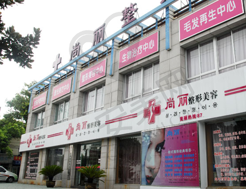 宁波江北尚丽医疗美容门诊部
