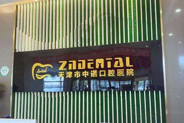 三、天津市中诺口腔医院基本资料：