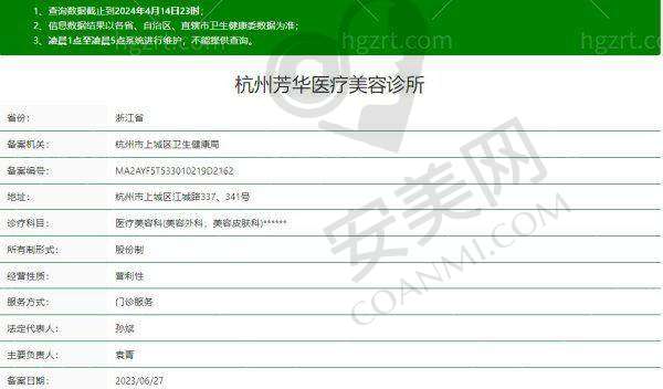 杭州芳华医疗美容诊所地址电话：