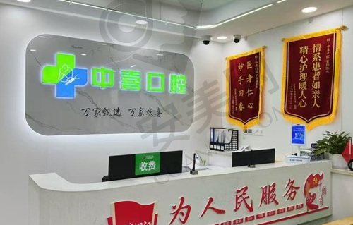 江苏盐城中喜口腔门诊部