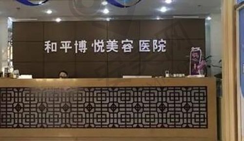 宁波鄞州和平博悦美容医院