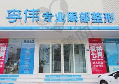 河南濮阳李伟医疗美容诊所